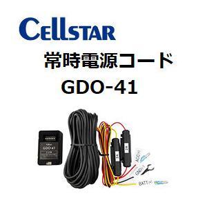 【即日発送・特別価格 1点限り！新品未開封品・メーカー保証付】●セルスター(CELLSTAR) メーカーオプション品 常時電源コード[3極DCプラグ / 2A]【GDO-41】●｜daikokuyastore｜03