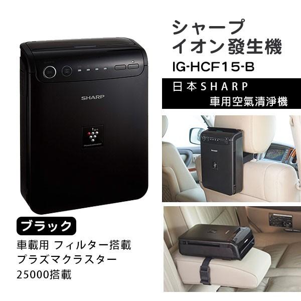 【期間限定特別価格！新品未開封品・メーカー保証付き】●SHARP(シャープ) フィルター搭載タイプ 車載用プラズマクラスターイオン発生機  IG-HCF15-B[ブラック]●