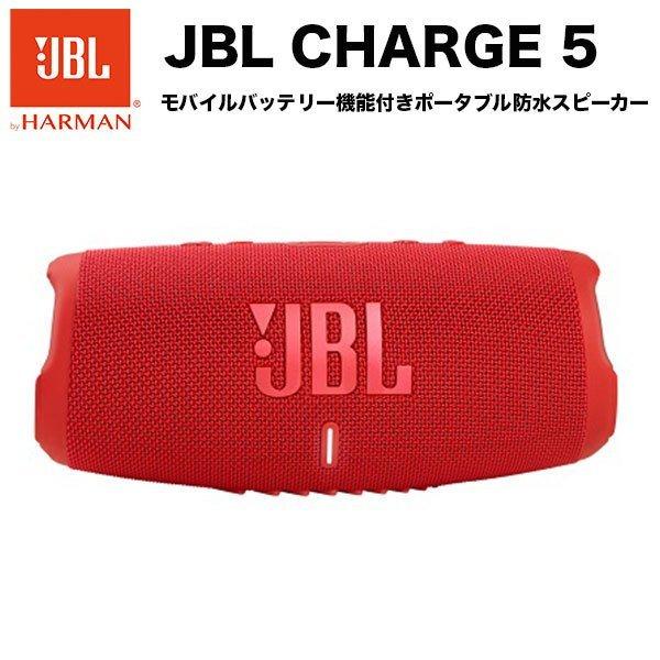 新品未開封】JBL ブルートゥーススピーカー レッド JBLCHARGE5RED