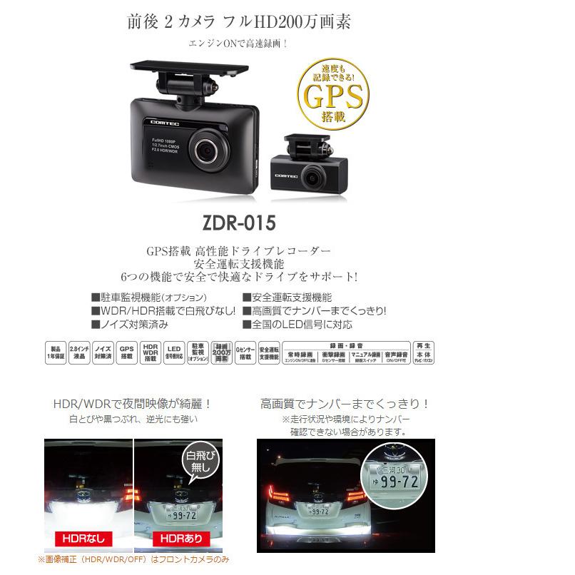 【前後2カメ・未開封品】ドライブレコーダー/コムテック/ZDR-015 ドライブレコーダー ZDR-015 | COMTEC 株式会社コムテック