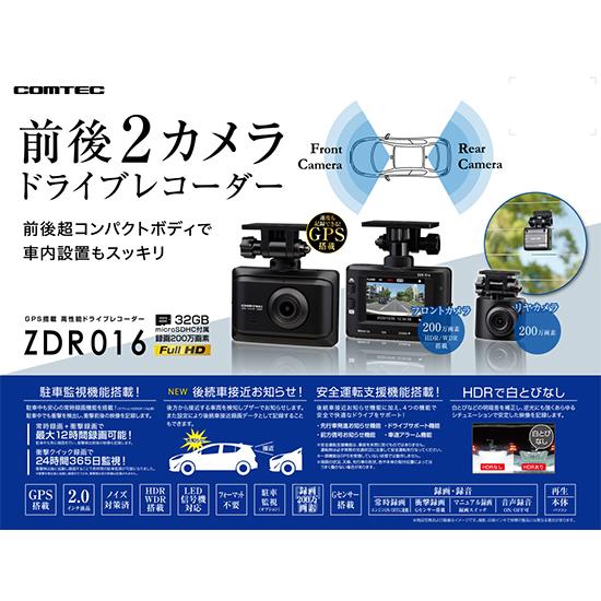 【限定特別価格！新品未開封品・安心のメーカー保証付き】●コムテック 前後2カメラドライブレコーダー  ZDR016＋駐車監視・直接配線コード(HDROP-14)セット●