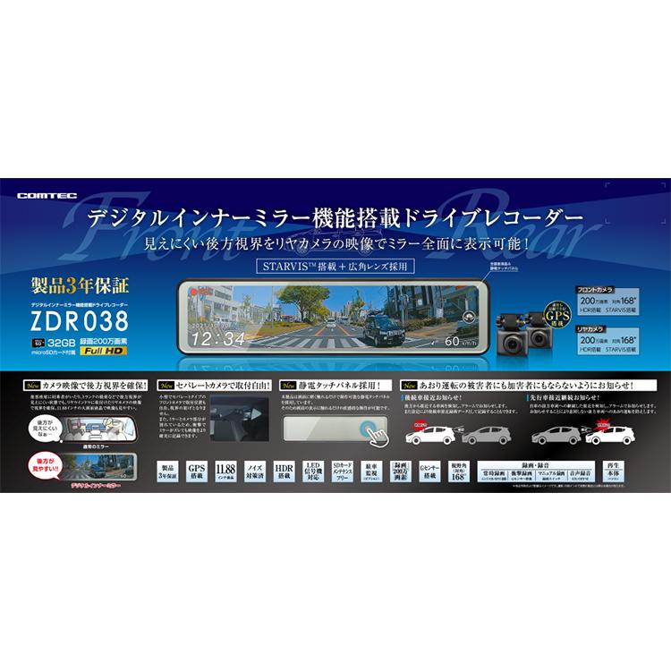 【即日発送/※特別価格 残り1台/新品未開封品/メーカー3年保証】●コムテック デジタルインナーミラー機能搭載 前後2カメラドライブレコーダー 【ZDR038】●｜daikokuyastore｜02