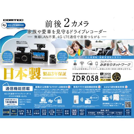 【即日発送・特別価格 1台限り！新品未開封品・日本製/3年保証】●コムテック(COMTEC) 4G LTE通信、駐車監視対応 前後2カメラドライブレコーダー【ZDR058】●｜daikokuyastore｜02