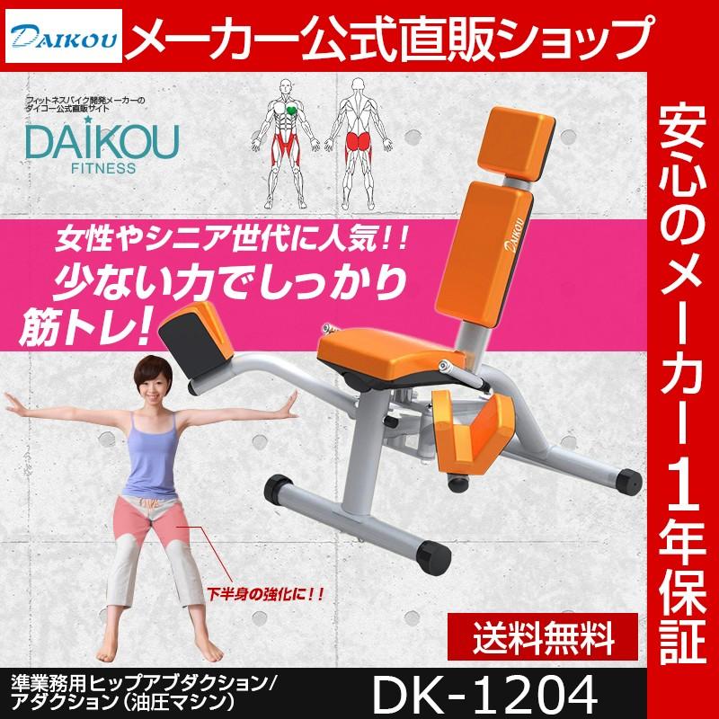 トレーニングマシン 筋トレ 美脚 ダイエット ジム ヒップアップ ヒップアブダクション 準業務用 油圧式 ダイコー Dk 14 Dk 14 ダイコーフィットネス 通販 Yahoo ショッピング