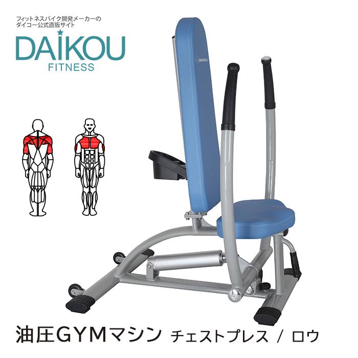 DAIKOU（ダイコー） 【予約 4月22日入荷】油圧マシン チェストプレス 