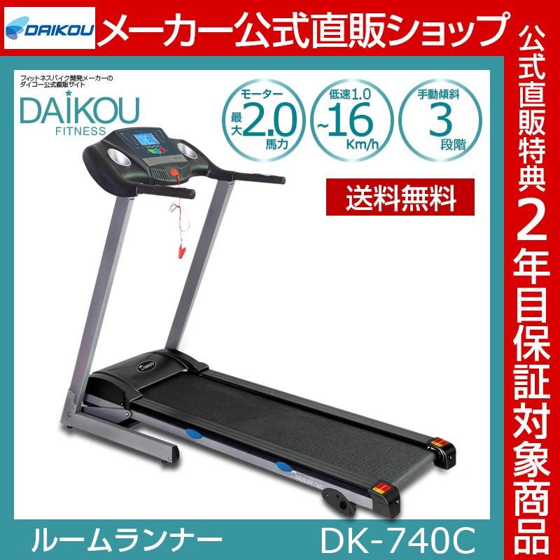 家庭用ルームランナー 静か 電動ランニングマシン 傾斜3段階 おすすめフィットネスマシン ダイエット 美脚 ダイコー Dk 740c Dk 740c ダイコーフィットネス 通販 Yahoo ショッピング