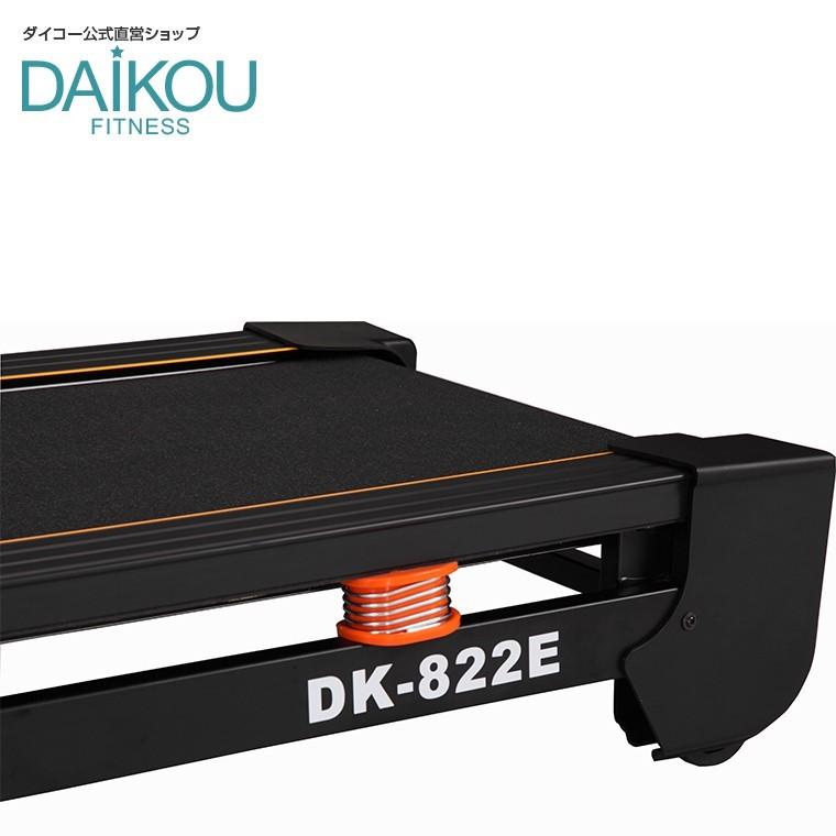ルームランナー 家庭用 ランニングマシン 広い走行面 連続60分 ウォーキングマシン 室内 防音マット付き 二年目保証 電動傾斜 ダイコー DK-822E｜daikou-fitness｜06