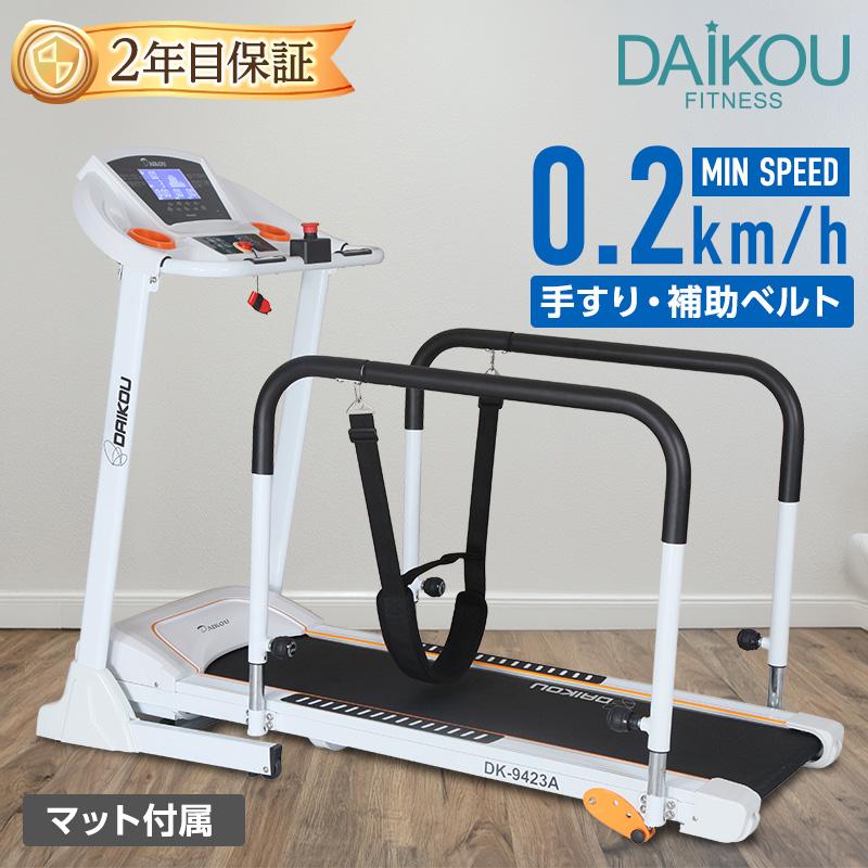 DAIKOU（ダイコー） ウォーキングマシン ルームランナー 高齢者 家庭用