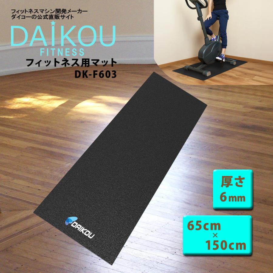 DAIKOU（ダイコー） 防音マット フィットネスマシン 専用マット