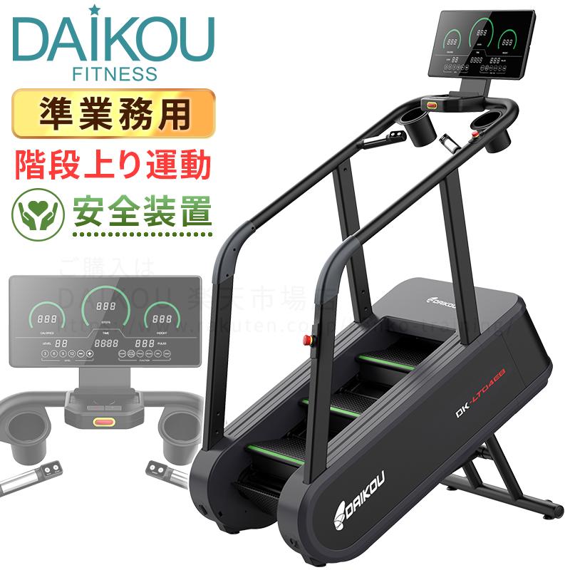 DAIKOU（ダイコー） 【予約 入荷待ち】クライムミル ステアクライマー