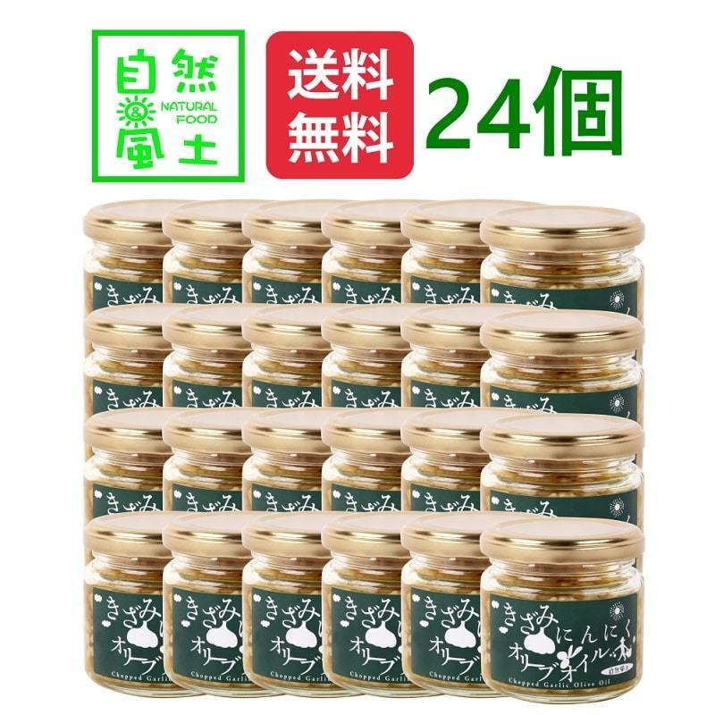 にんにく きざみにんにく 24個 オリーブオイル ガーリック オイル 万能調味料 人気 食べるガーリックオイル 国産 無添加 きざみ