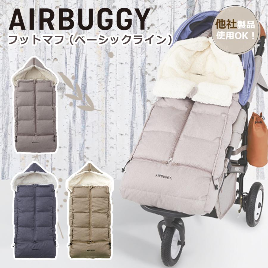 【新品】セット販売 エアバギー フットマフ ハンドマフ アースサンド ベーシック AIRBUGGY エアバギー フットマフ ダウン（ベーシックライン）ABMF00