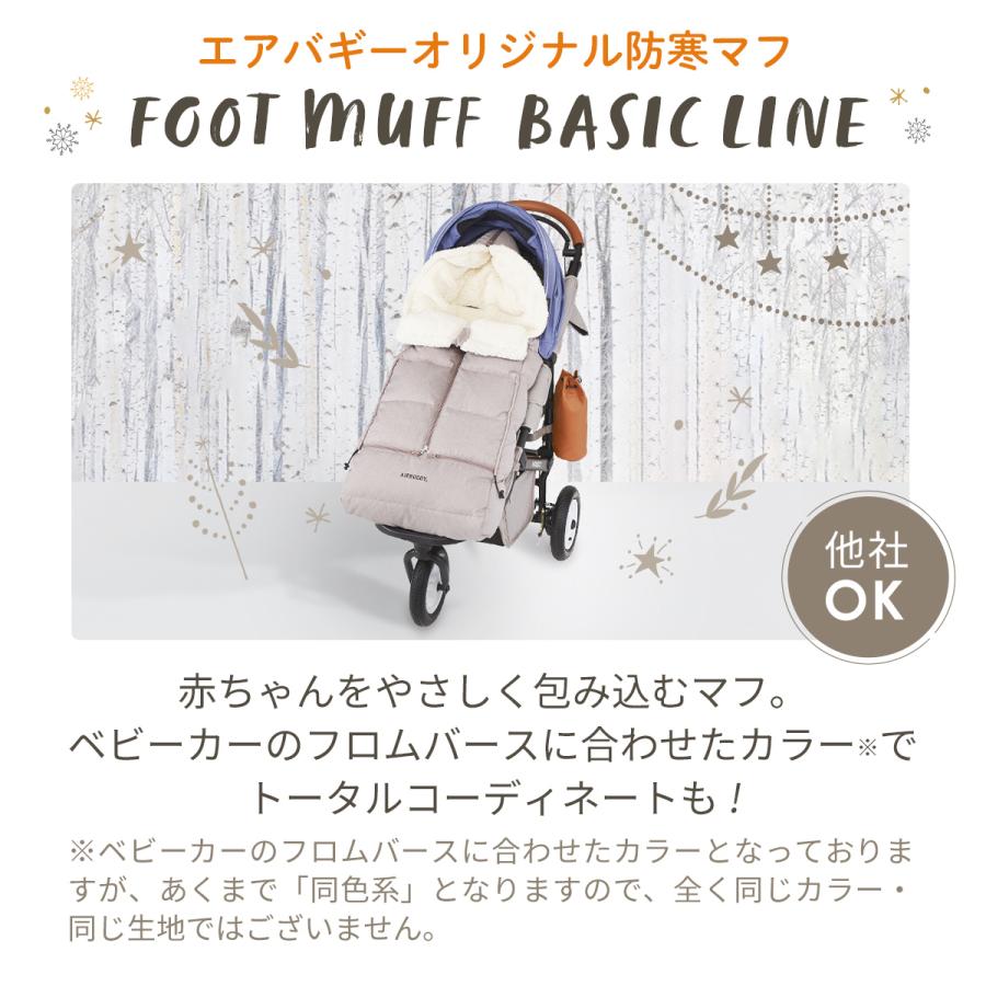 AIRBUGGY エアバギー フットマフ ダウン（ベーシックライン