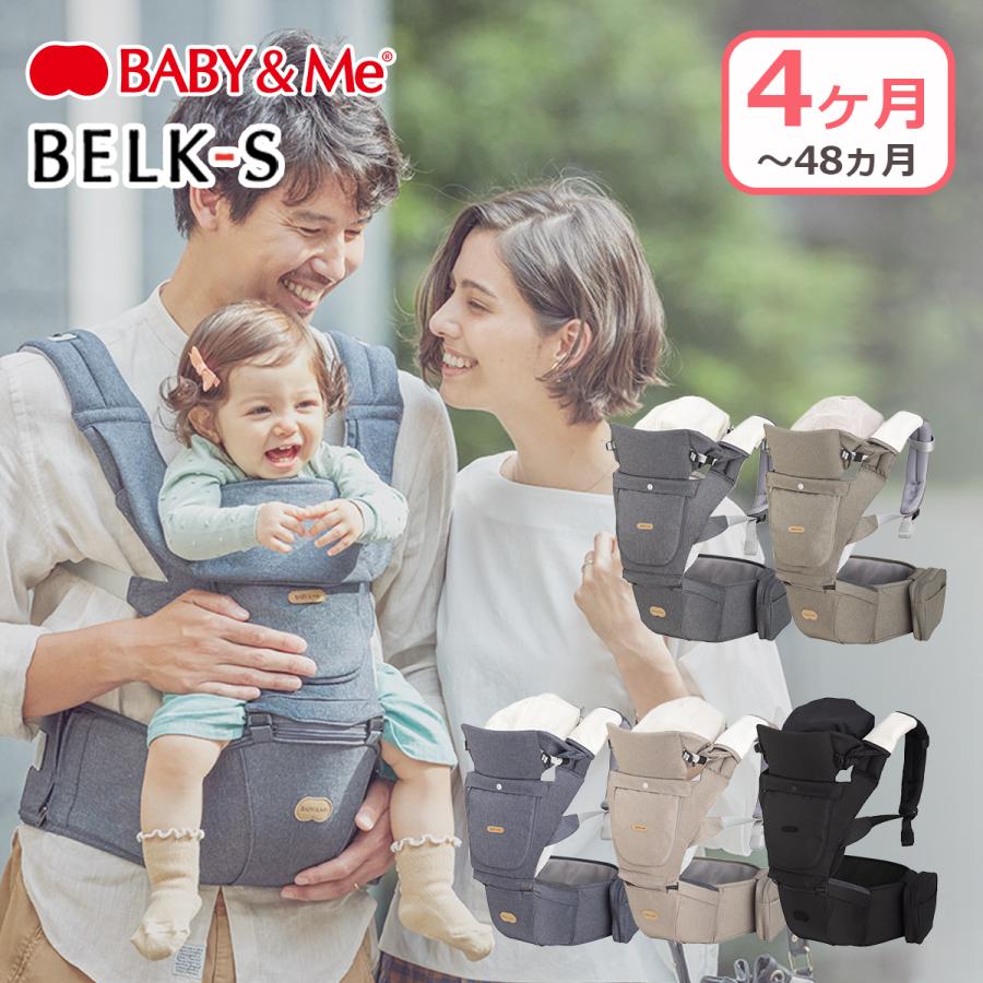 BABY＆Me ベビーアンドミー BELK-S ベルクエス ヒップシートキャリア 抱っこ紐 ヒップシート 抱っこ 快適 SG基準 出産祝い 抱っこひも 横抱っこ 正規品