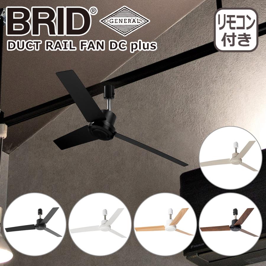 ブリッド BRID ダクトレールファン DCモーター プラス DUCT RAIL FAN DC plus Φ50 3329 シーリングファン GENERAL