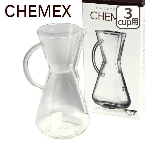 CHEMEX ケメックス コーヒーメーカー マシンメイド ドリップ式 国内外の人気が集結 3カップ用 ガラスハンドル 逆輸入