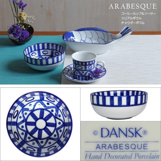 DANSK ダンスク アラベスク シリアルボウル : daily-3.com