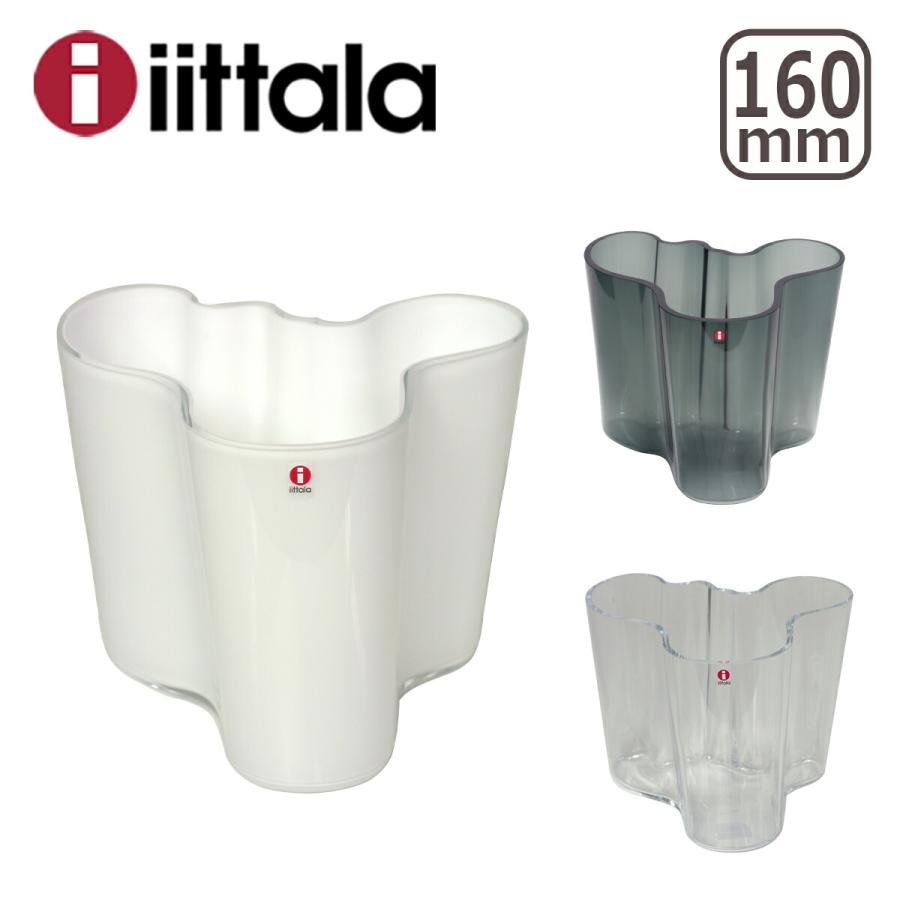 イッタラ Alvar Aalto （アルヴァ・アアルト（アールト）） VASE 160mm 花瓶 iittala