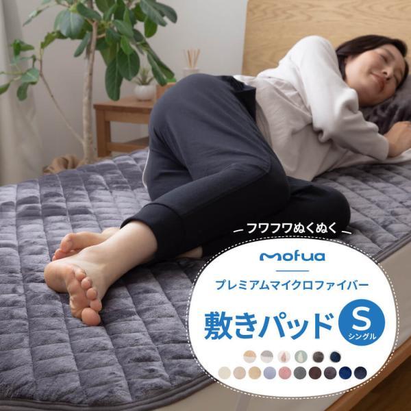 Mofua プレミアムマイクロファイバー敷パッド S シングルサイズ ナイスデイ Nic1307 Daily 3 Com 通販 Yahoo ショッピング