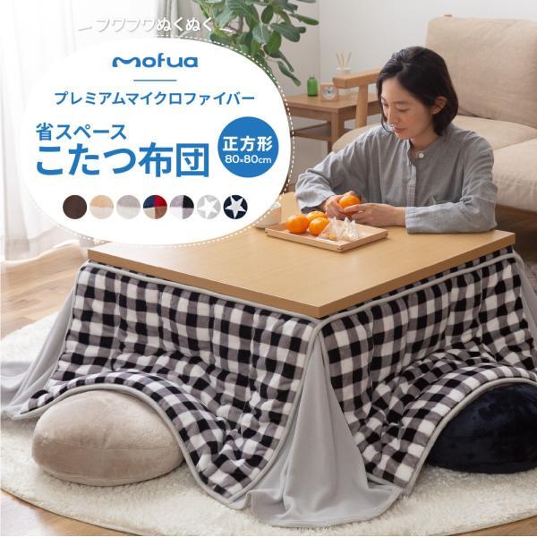 Mofua マイクロファイバー省スペースこたつふとん 抗菌綿入 正方形 80 80cm 選べるカラー Nic1350 Daily 3 Com 通販 Yahoo ショッピング