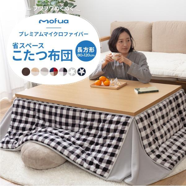 Mofua マイクロファイバー省スペースこたつふとん 抗菌綿入 長方形 80 1cm Nic1351 Daily 3 Com 通販 Yahoo ショッピング