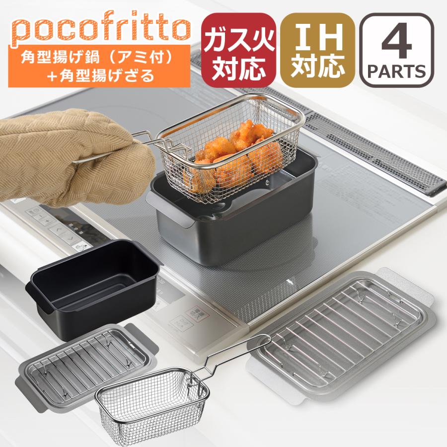 ポコフリット IH対応角型揚げ鍋（アミ付） レギュラー＋角型揚げざる 4点セット スクエア型 IH対応 ガス ガス火 直火 兼用 RB-2700 RG-0561 pocofritto の商品画像