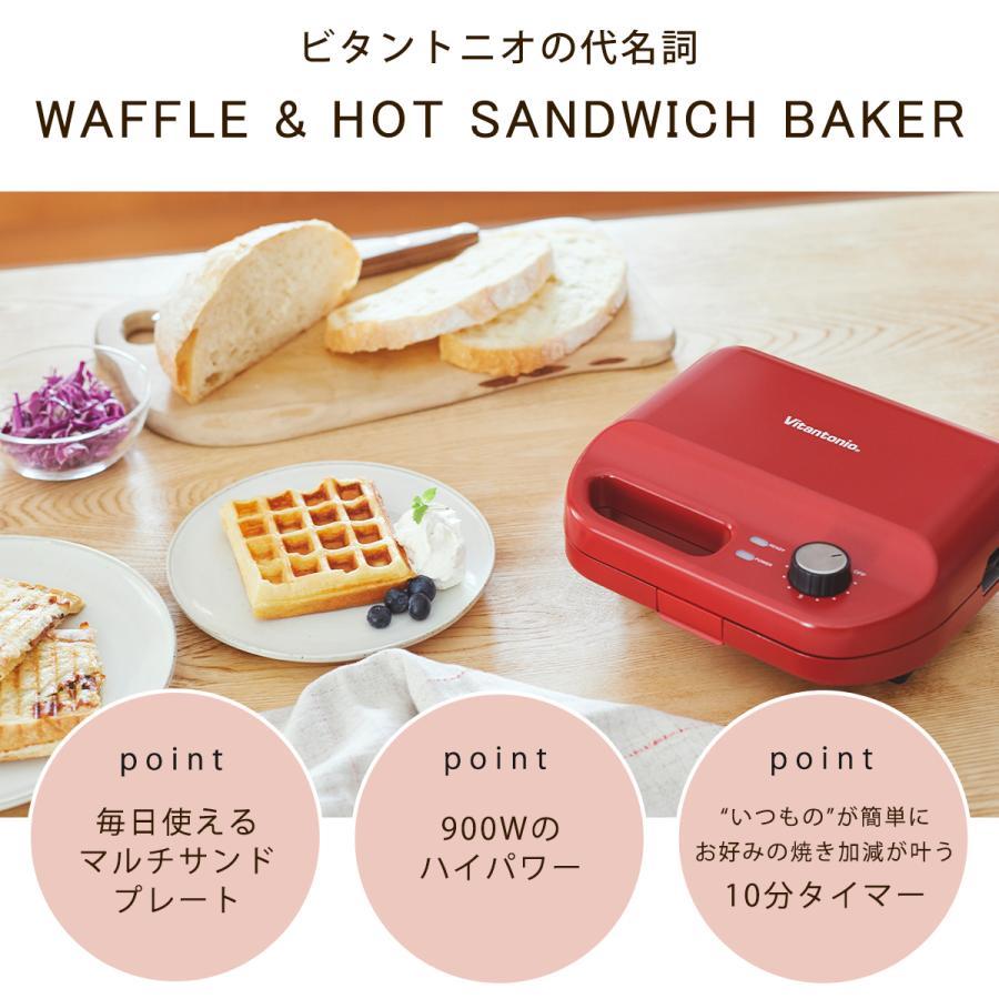 ビタントニオ（Vitantonio） ワッフル＆ホットサンドベーカー VWH-50