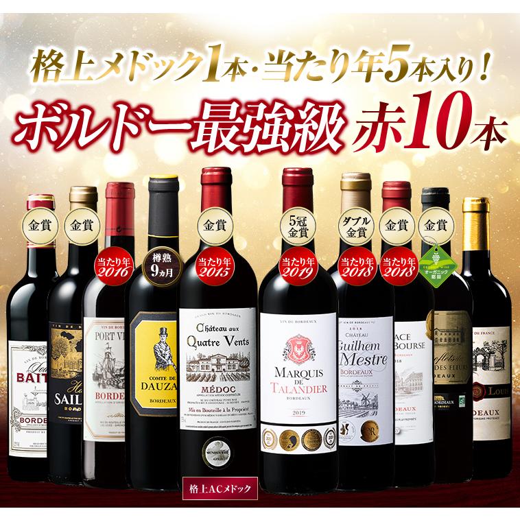 *格上メドックボルドー含 AO格付けなど　フルボディ金賞受賞など　赤　10本 格上メドック＆当たり年入り ボルドー 赤ワイン10本セット