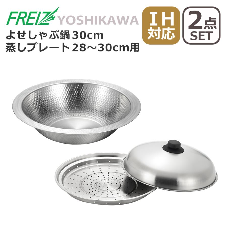 燕三 IH対応よせしゃぶ鍋 30cm ＋ フライパンにのせて使う蒸しプレート 28〜30cm SJ3207 2点セット 日本製 和平フレイズ えんぞう IH対応 ガス ガス火 直火 兼用（Yahoo!・daily-3.com）