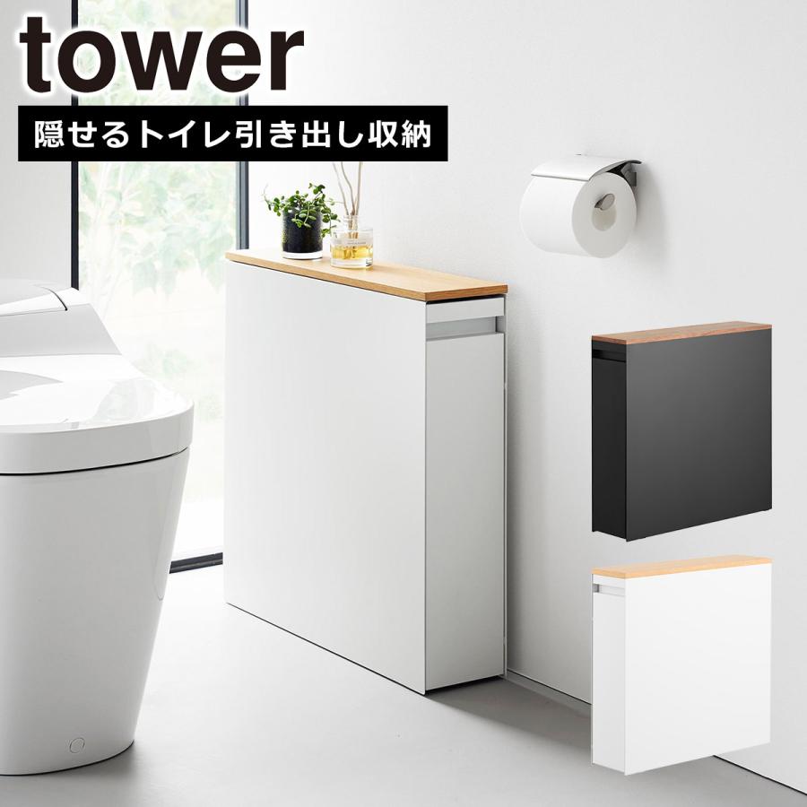 山崎実業 tower タワー 隠せるトイレ引き出し収納 1426 1427 トイレラック yamazaki 公式 オンラインショップ の商品画像