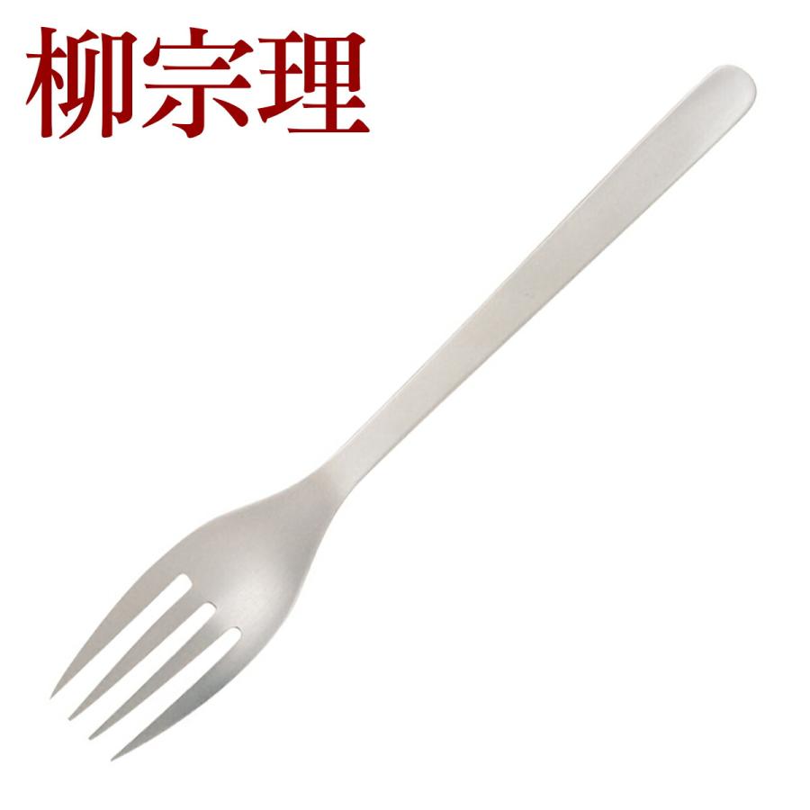 超美品再入荷品質至上 柳宗理 カトラリー ステンレス パスタフォーク 1250 Gestoci Ci