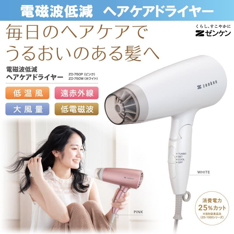 ゼンケン 電磁波低減ヘアケアドライヤー ZD-750P / ZD-750W 電磁波