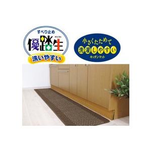 オカ　優踏生　洗いやすい キッチンマット 45×180cm｜daily-goods-shop