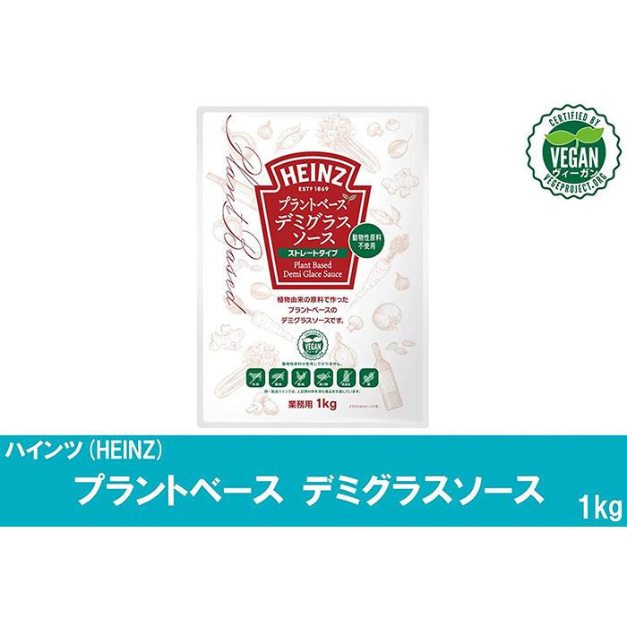 ハインツ日本 1kg プラントベース デミグラスソース 業務用 豪華