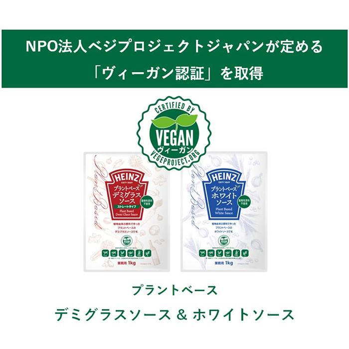ハインツ日本 1kg 驚きの価格が実現 プラントベース ホワイトソース 業務用