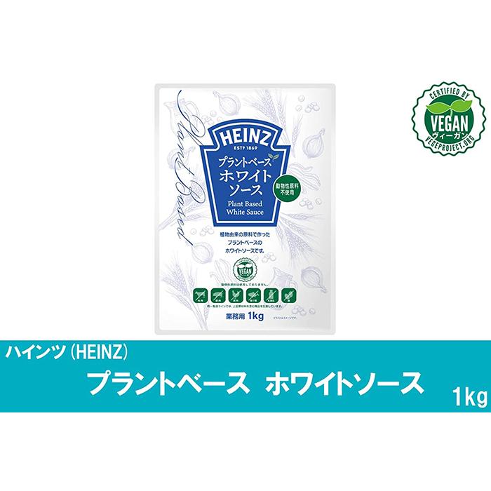 ハインツ日本 1kg 驚きの価格が実現 プラントベース ホワイトソース 業務用
