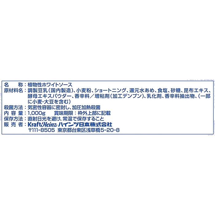 ハインツ日本 1kg 驚きの価格が実現 プラントベース ホワイトソース 業務用