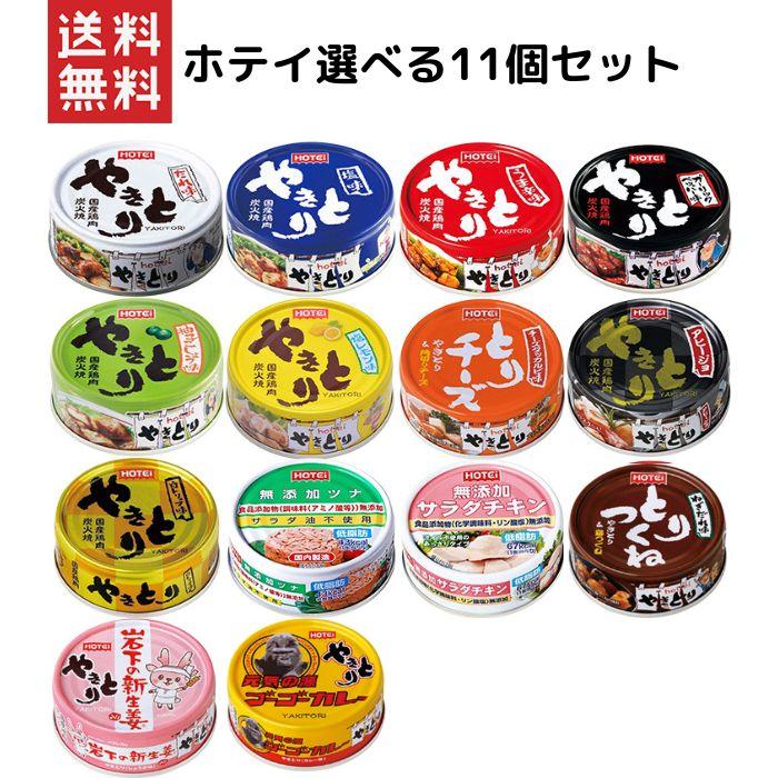 ホテイ 選べる11缶セット 焼き鳥 缶詰 国産鶏肉 無添加ツナ＆サラダチキン 多彩な味 保存食 ギフトに最適（Yahoo!・やまさき商店）