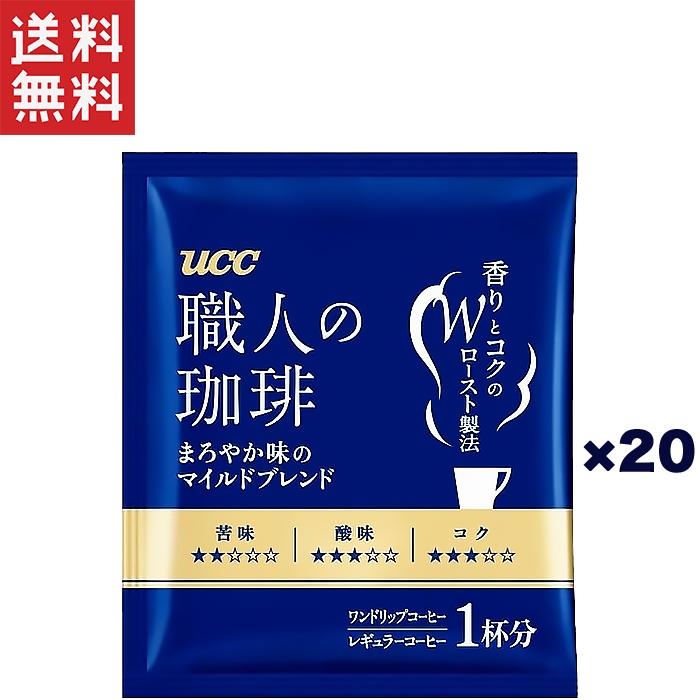 職人の珈琲 UCC ドリップコーヒー まろやか味のマイルドブレンド 20杯