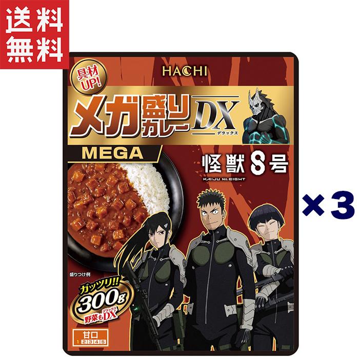 ハチ食品 メガ盛りカレー DX 怪獣8号 300g （限定パッケージ） 甘口×3個セット