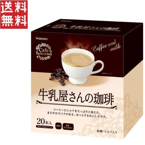 カフェセレクション　スティック　牛乳屋さんの珈琲　20本／12箱 アサヒグループ食品 カフェセレクション スティック 牛乳屋さんの珈琲