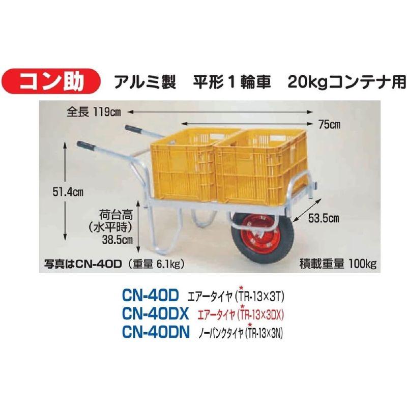 ハラックス　アルミ製　平形1輪車　20Kgコンテナ用日本国産　CN-40DNコン助　ノーパンク仕様