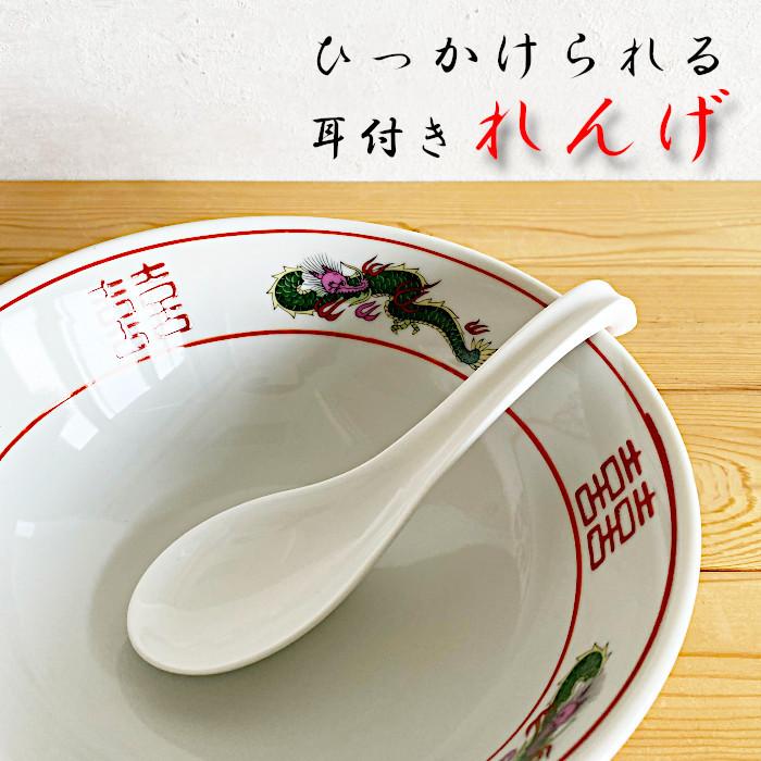 耳付れんげ レンゲ ひっかけられる ラーメン 中華料理 スプーン