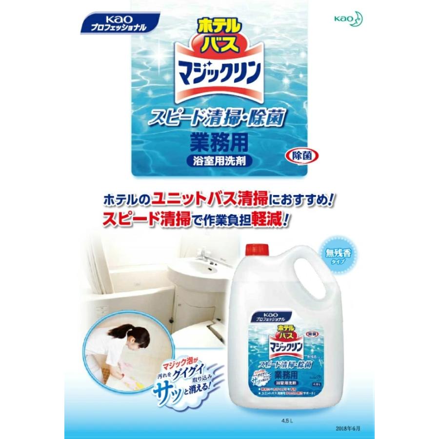 Kao（花王） ホテルバスマジックリン 4.5L 詰め替え用 浴室用洗剤 業務