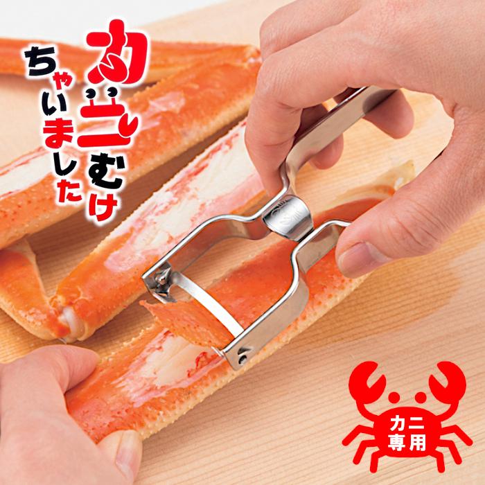 カニむっキー蟹ピーラー(蟹むき器)