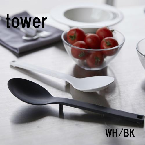 Tower 大人気 調理スプーン シリコーン調理スプーン タワー 調理器具 おたま 耐熱 脚付き シンプル 山崎実業 食洗機対応 直置き 計量スプーン おしゃれ