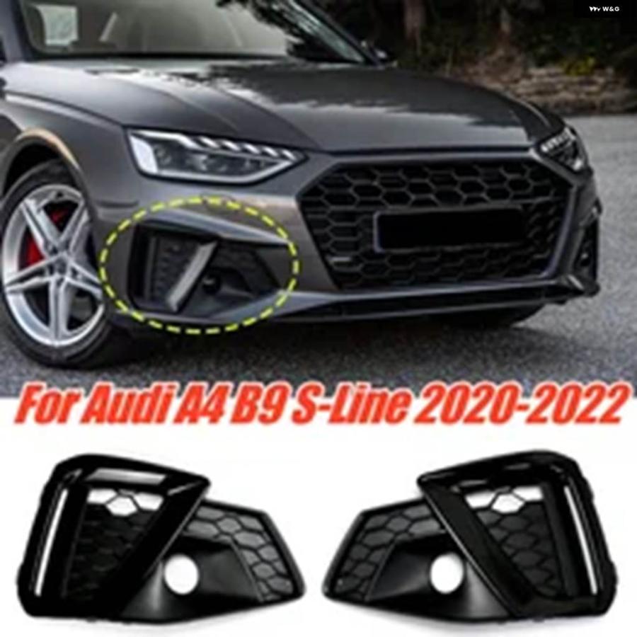 並行輸入品フォグランプ グリル カバー アウディ A4 B9 S-LINE 2020