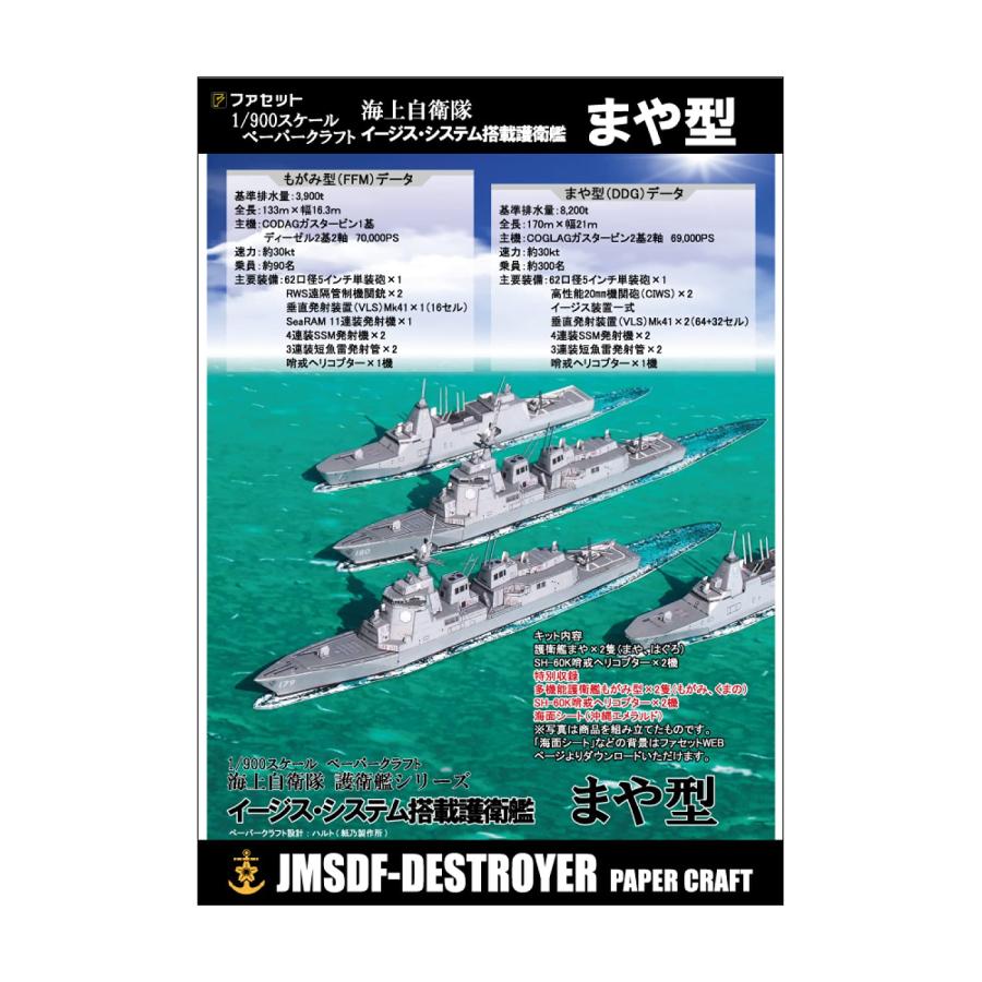 イージス護衛艦まや型 ペーパークラフト1/900 : デイリーwai イージス護衛艦まや型 ペーパークラフト1/900 : デイリーwai