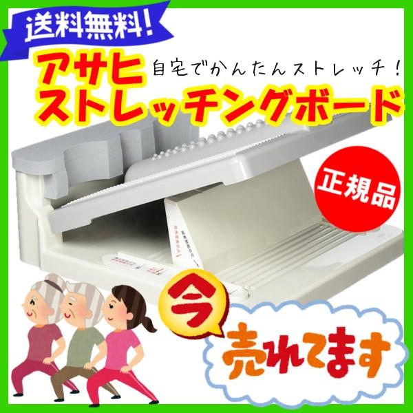 アサヒ ストレッチングボード 健康器具 アキレス腱 ふくらはぎ 脚 足 足首 伸ばしボード 柔軟 健康 送料