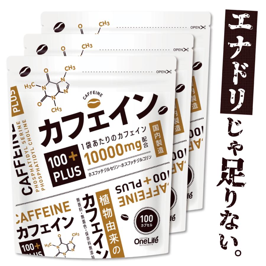 カフェイン サプリ サプリメント 眠気覚まし 集中 筋トレ 男性 女性 ホスファチジルセリン カフェイン100 Plus 100カプセル おトク3袋セット Yv3b07xmjq2b9 Daily Express 通販 Yahoo ショッピング